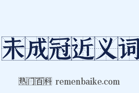 未成冠近义词是什么意思的图片